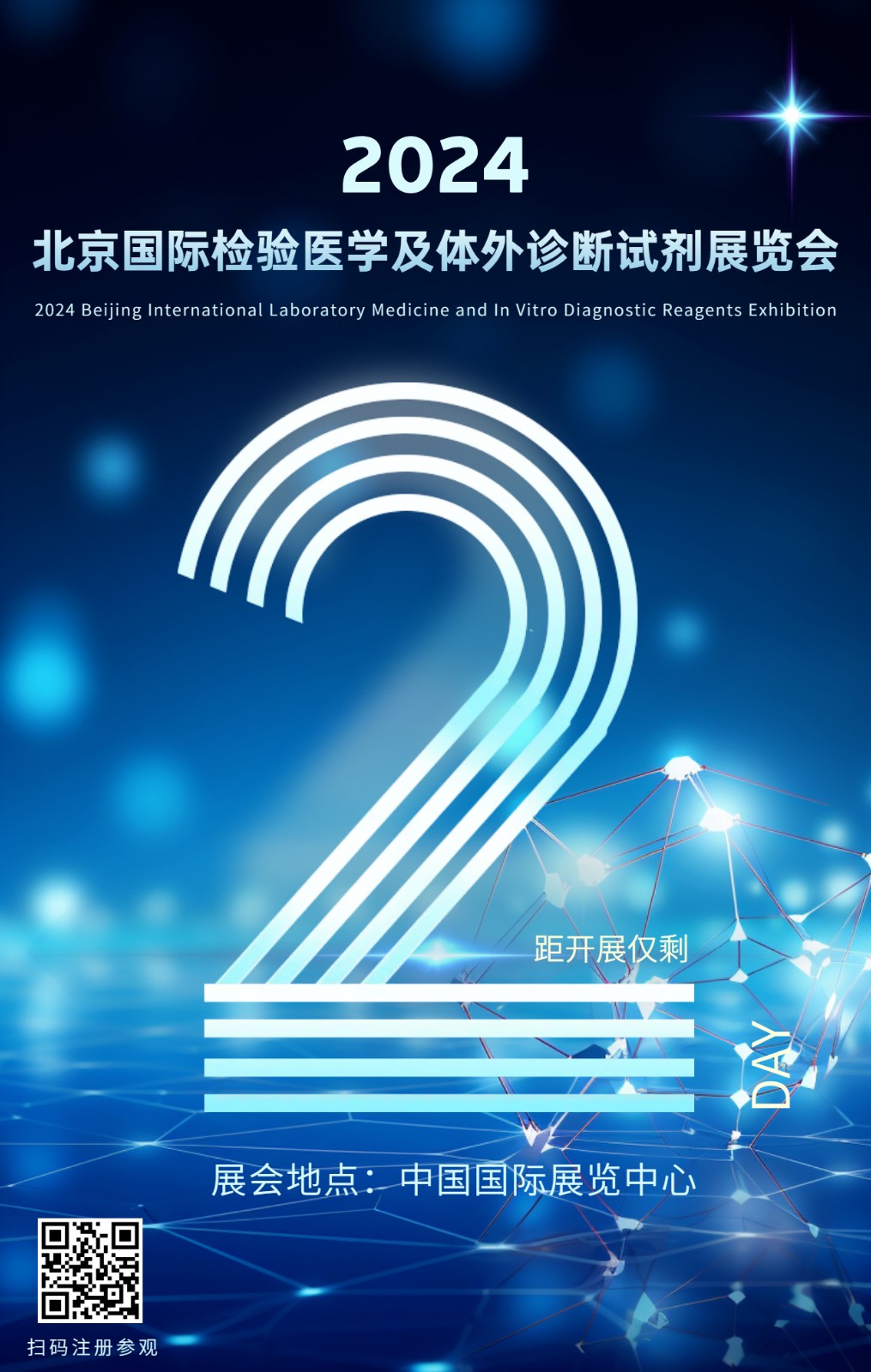 倒计时2天丨2024北京国际检验医学及体外诊断试剂展览会即将于9月4日正式开幕！