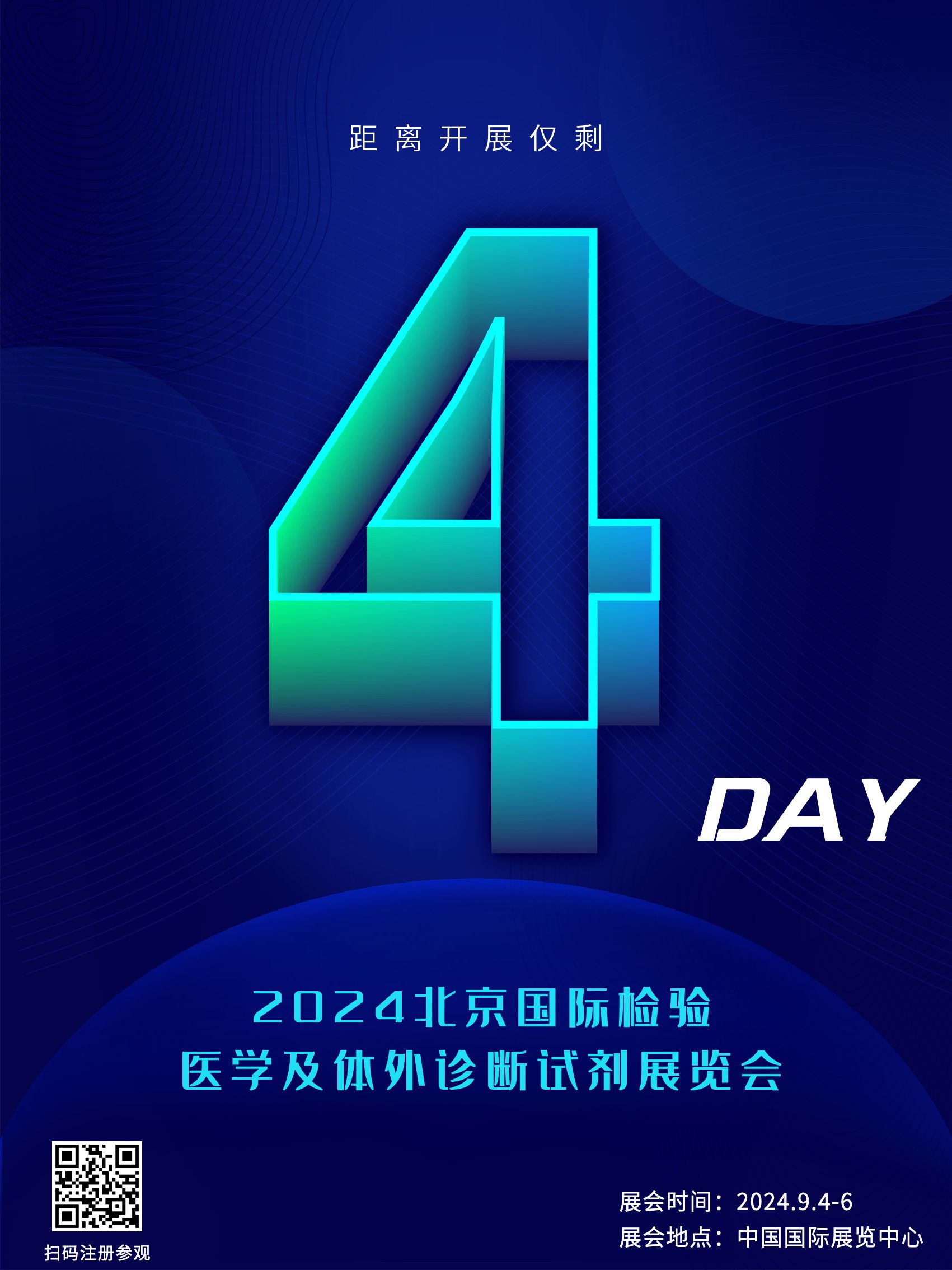 距离2024北京国际检验医学及体外诊断试剂展览会开展仅剩4天！