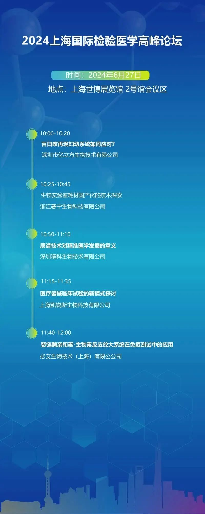 2024上海国际检验医学及体外诊断试剂展览会会议日程